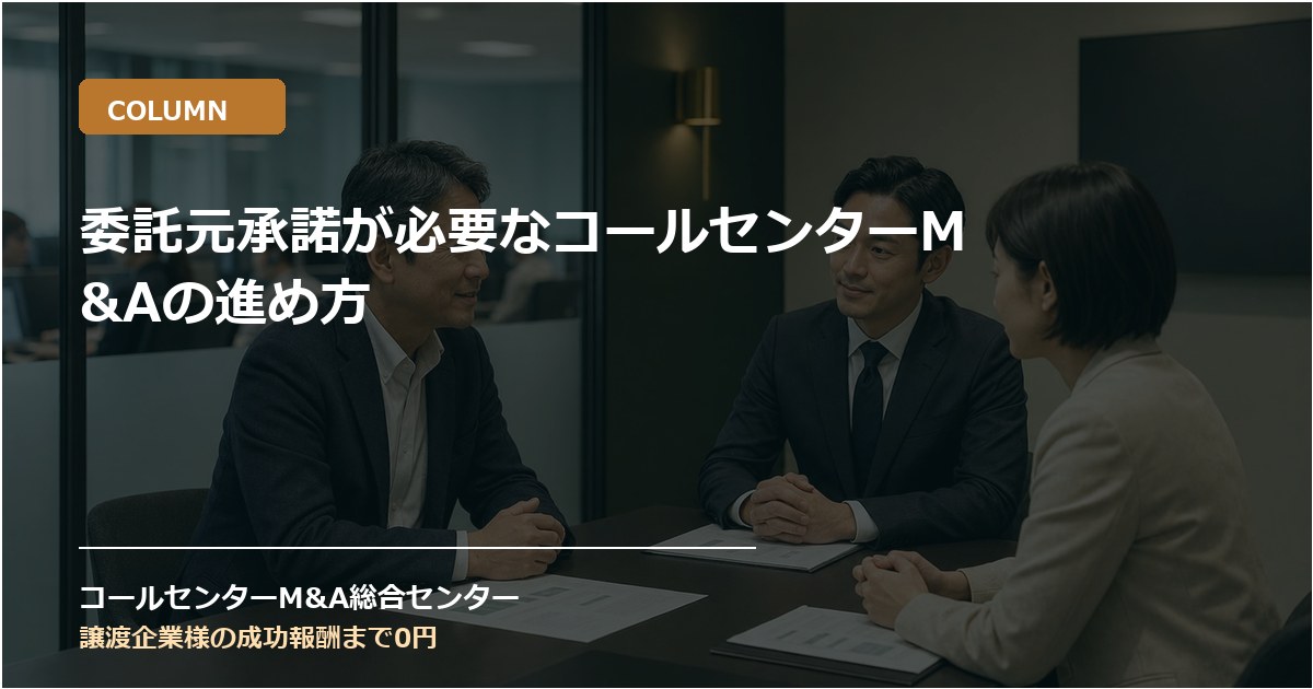 委託元承諾が必要なコールセンターM&Aの進め方