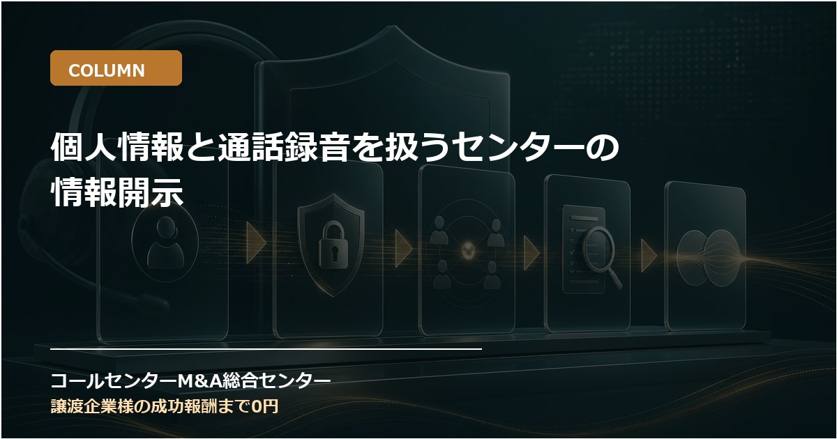 個人情報と通話録音を扱うセンターの情報開示