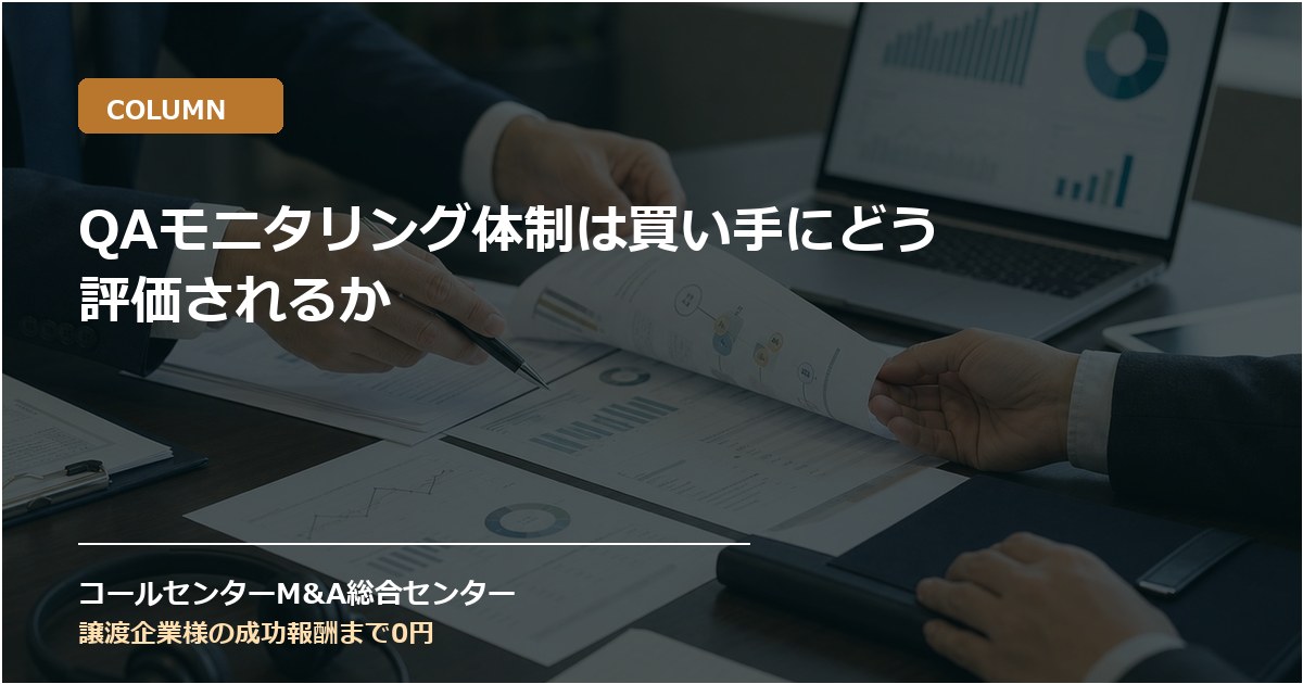 QAモニタリング体制は買い手にどう評価されるか