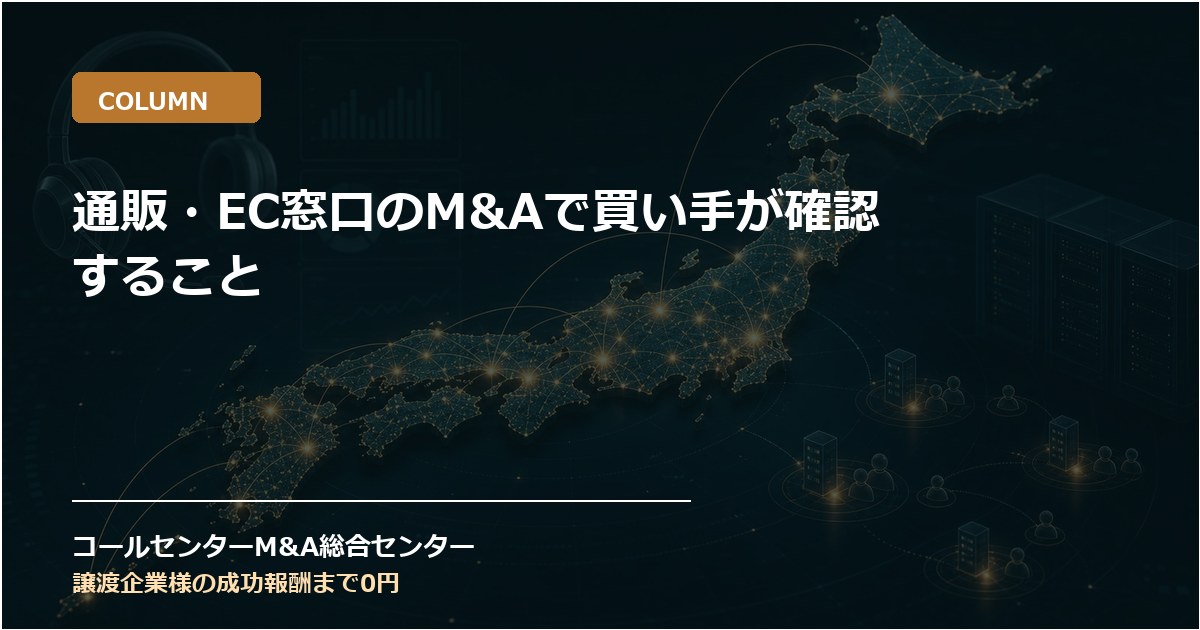 通販・EC窓口のM&Aで買い手が確認すること