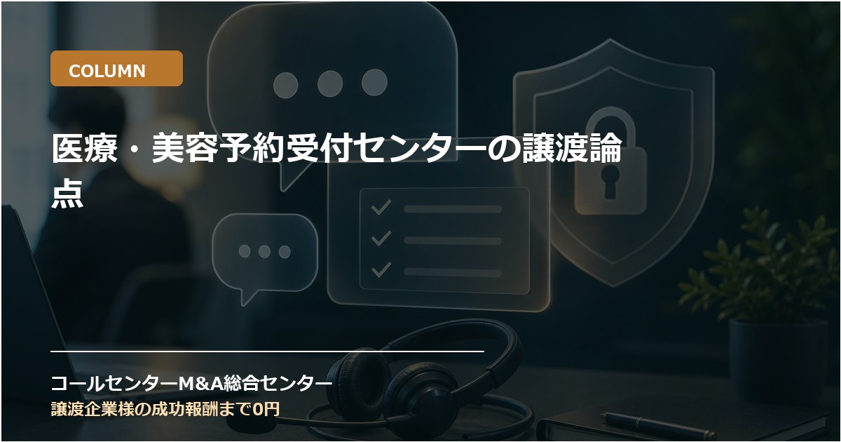 医療・美容予約受付センターの譲渡論点