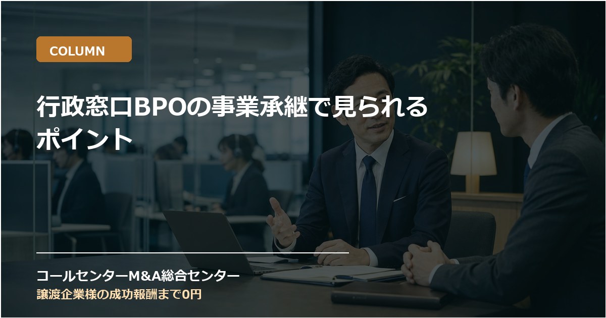 行政窓口BPOの事業承継で見られるポイント