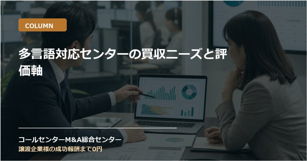 多言語対応センターの買収ニーズと評価軸