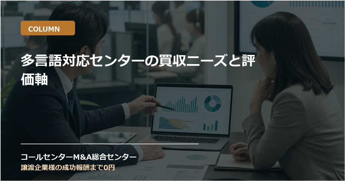 多言語対応センターの買収ニーズと評価軸
