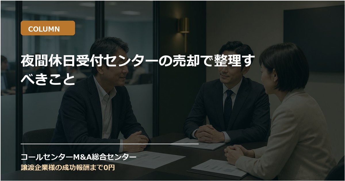 夜間休日受付センターの売却で整理すべきこと