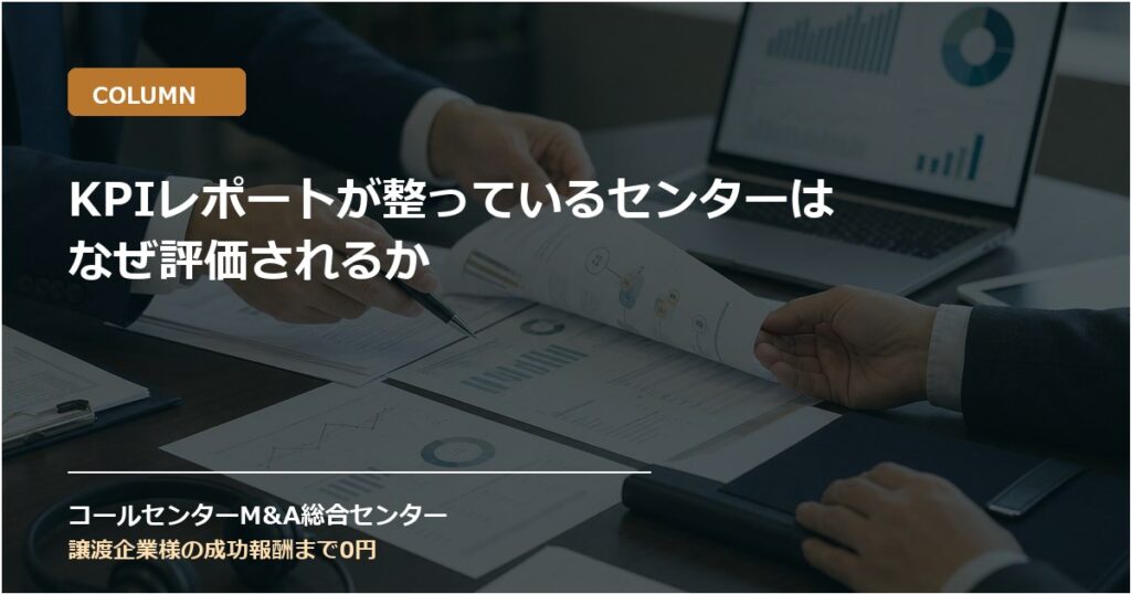 KPIレポートが整っているセンターはなぜ評価されるか