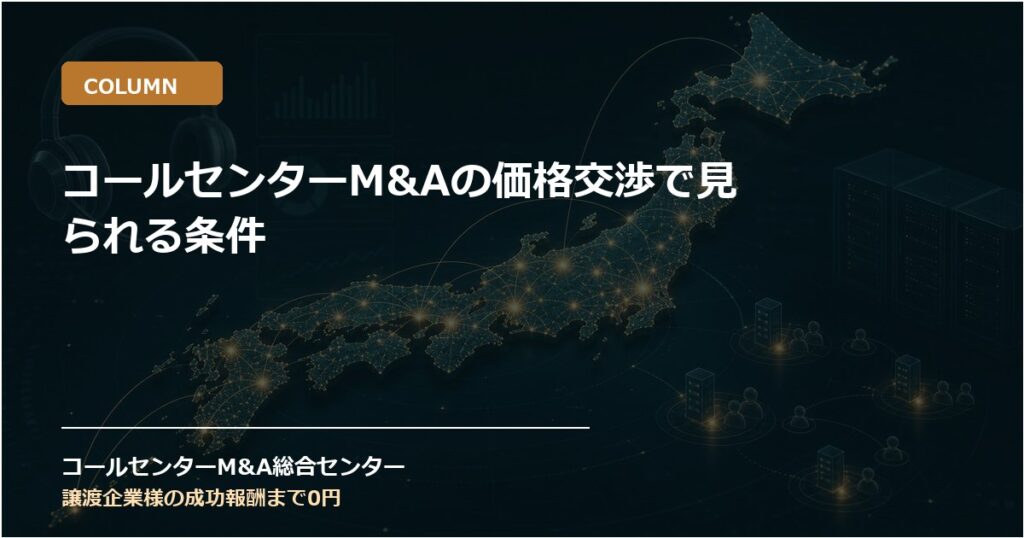 コールセンターM&Aの価格交渉で見られる条件