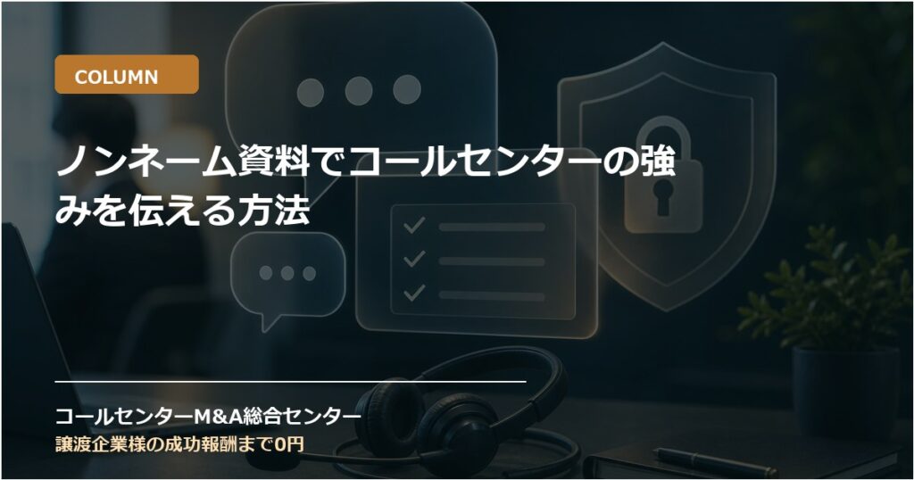 ノンネーム資料でコールセンターの強みを伝える方法