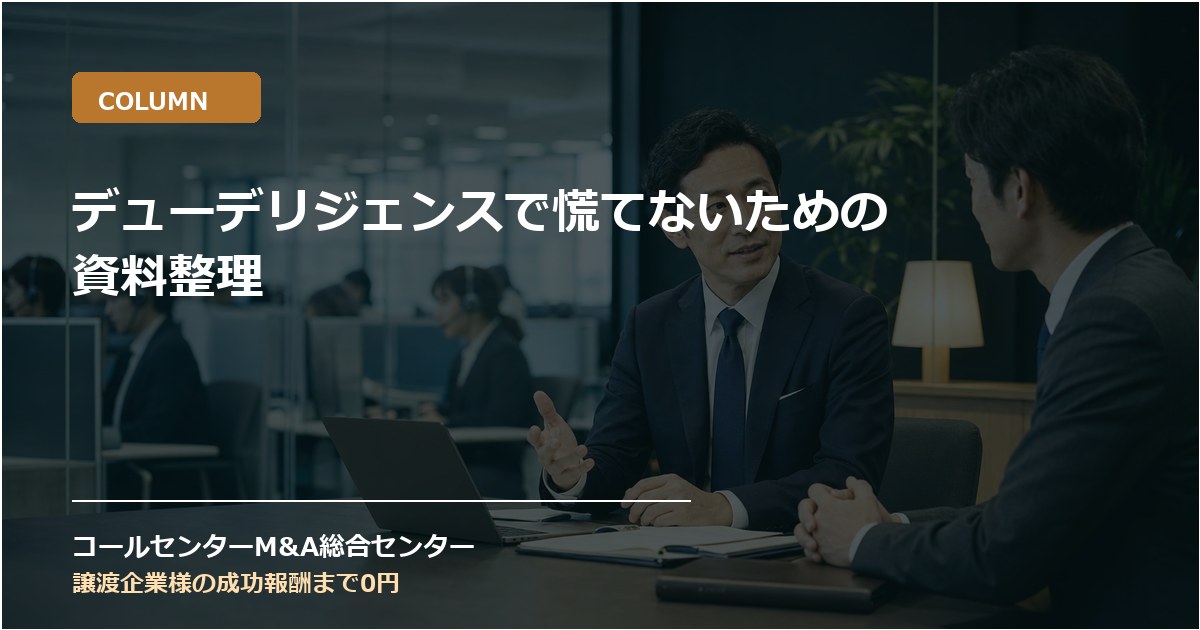 デューデリジェンスで慌てないための資料整理