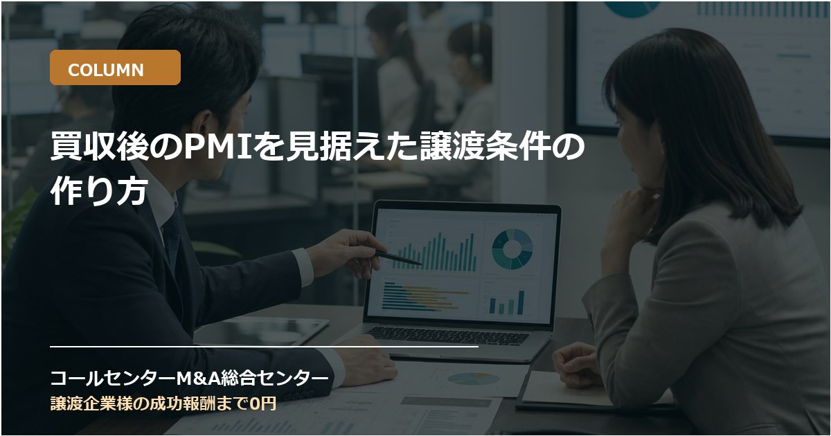 買収後のPMIを見据えた譲渡条件の作り方