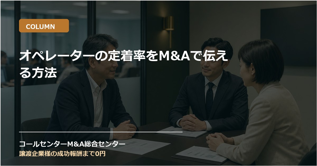 オペレーターの定着率をM&Aで伝える方法