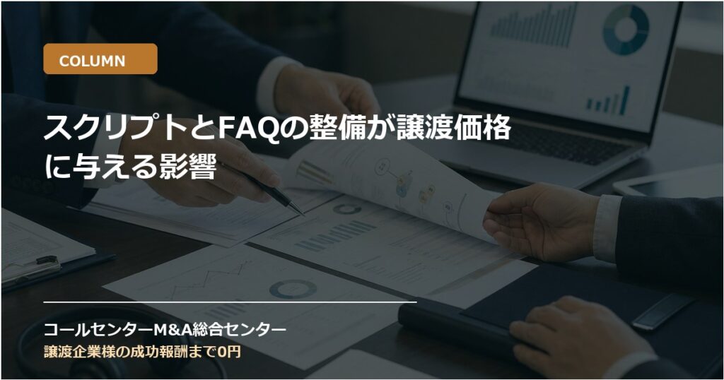 スクリプトとFAQの整備が譲渡価格に与える影響