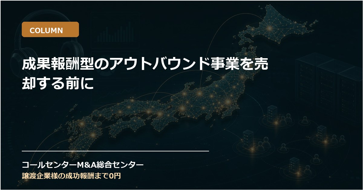 成果報酬型のアウトバウンド事業を売却する前に
