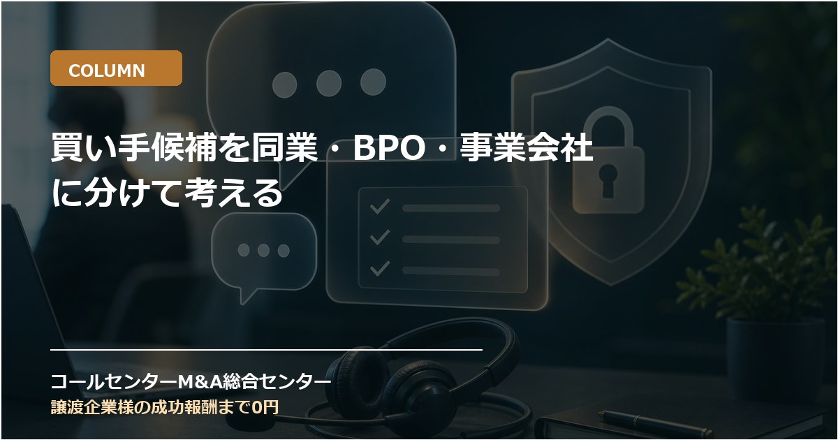 買い手候補を同業・BPO・事業会社に分けて考える