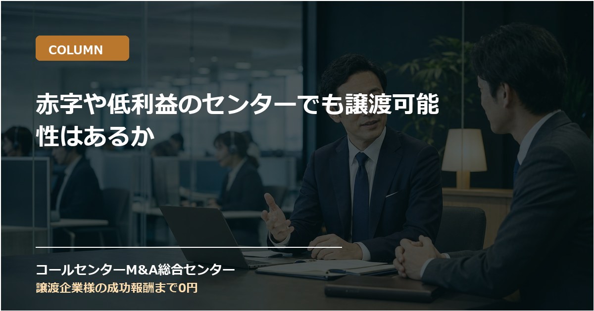 赤字や低利益のセンターでも譲渡可能性はあるか