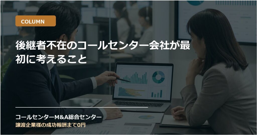 後継者不在のコールセンター会社が最初に考えること