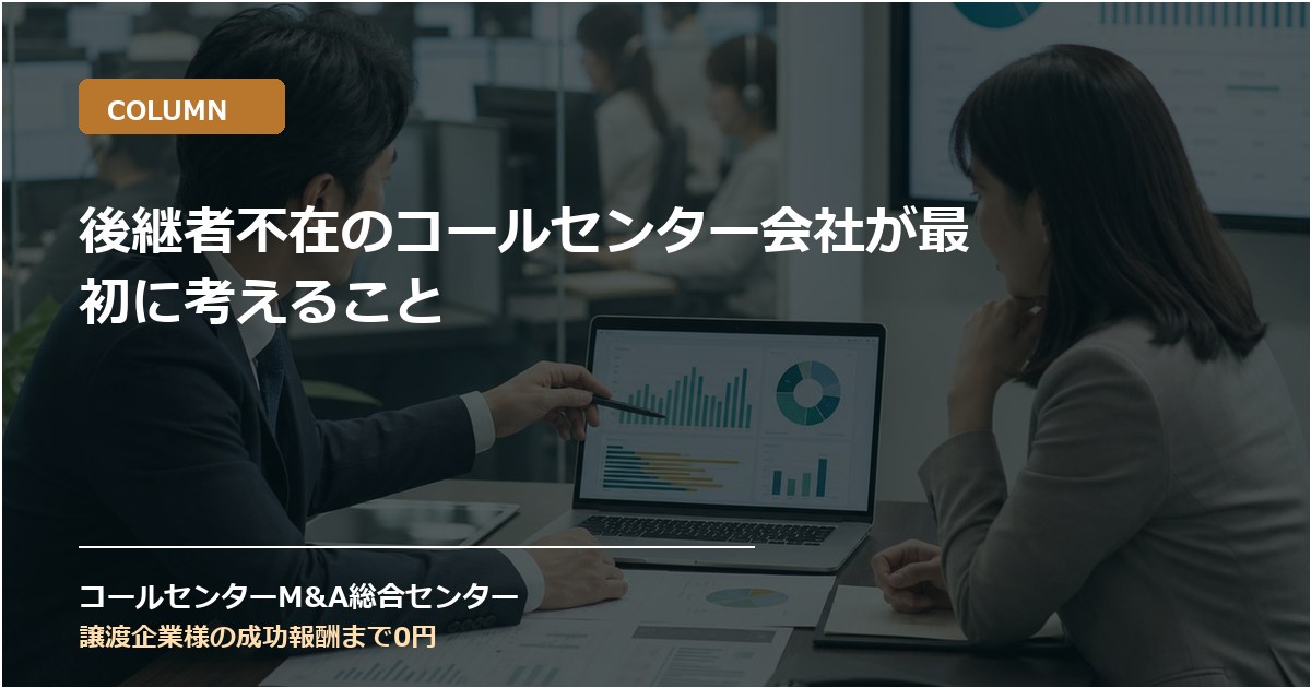 後継者不在のコールセンター会社が最初に考えること