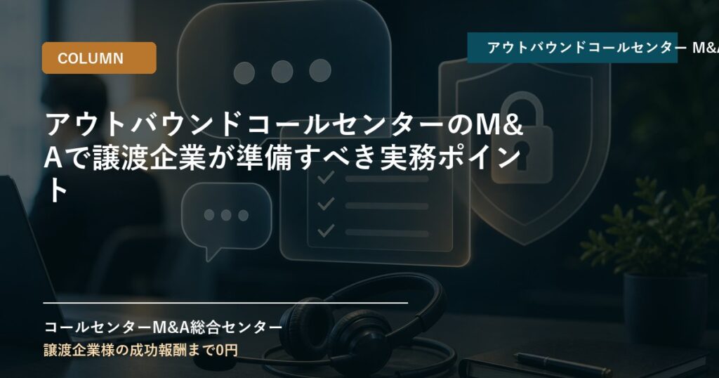 アウトバウンドコールセンターのM&Aで譲渡企業が準備すべき実務ポイント