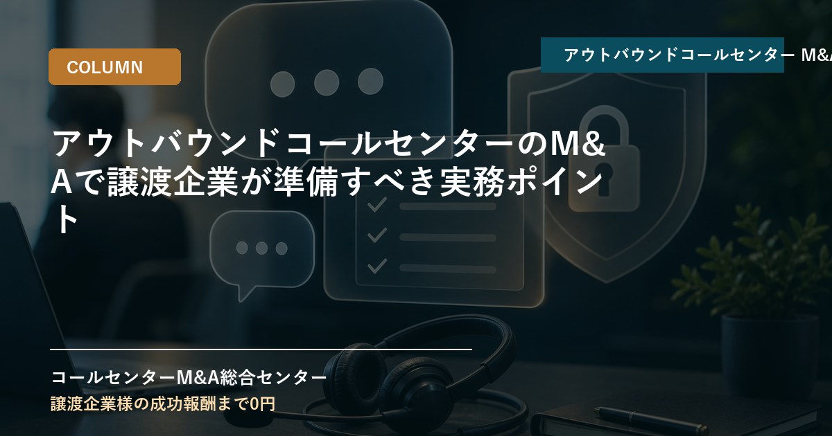 アウトバウンドコールセンターのM&Aで譲渡企業が準備すべき実務ポイント