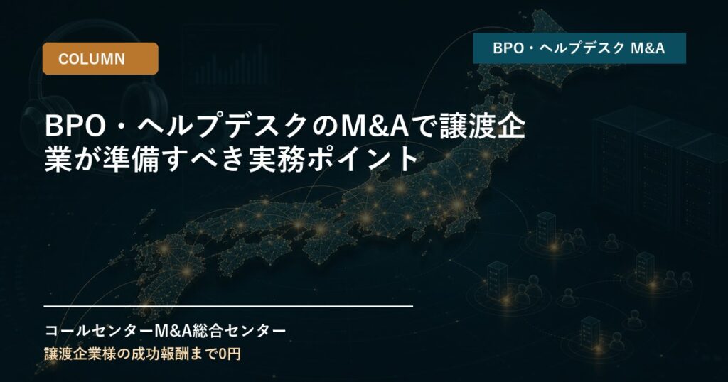 BPO・ヘルプデスクのM&Aで譲渡企業が準備すべき実務ポイント