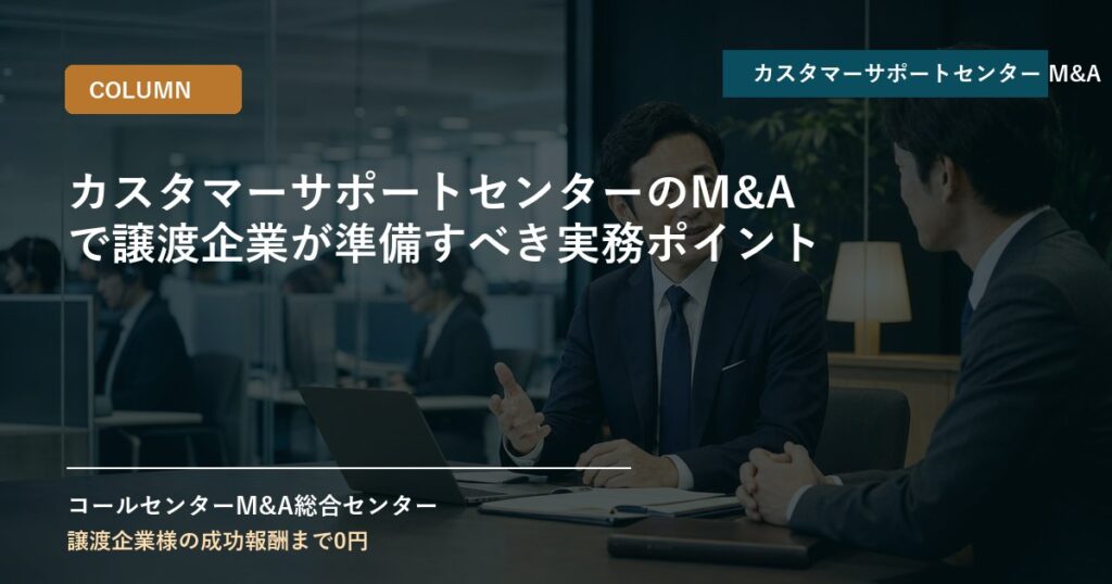 カスタマーサポートセンターのM&Aで譲渡企業が準備すべき実務ポイント