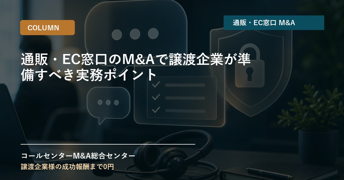通販・EC窓口のM&Aで譲渡企業が準備すべき実務ポイント