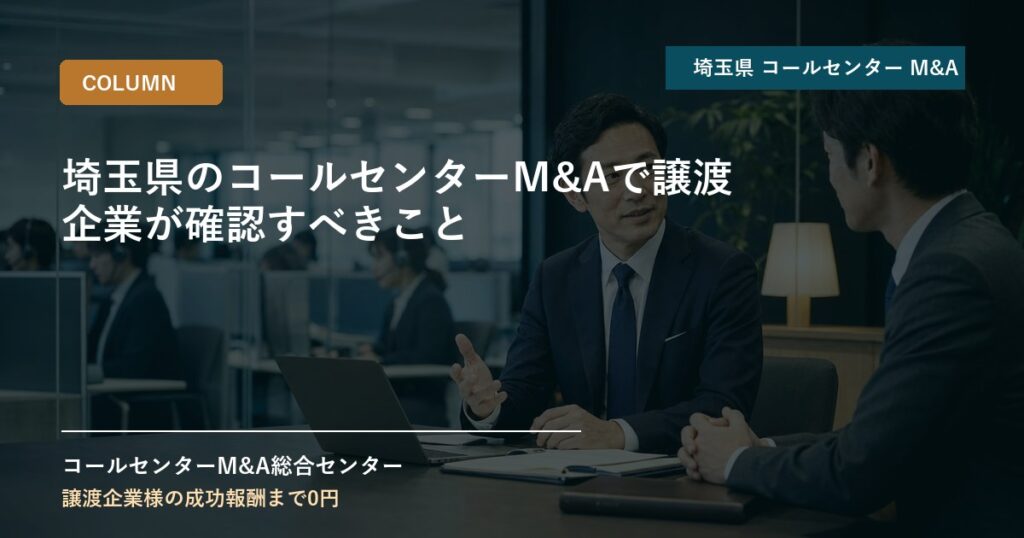 埼玉県のコールセンターM&Aで譲渡企業が確認すべきこと