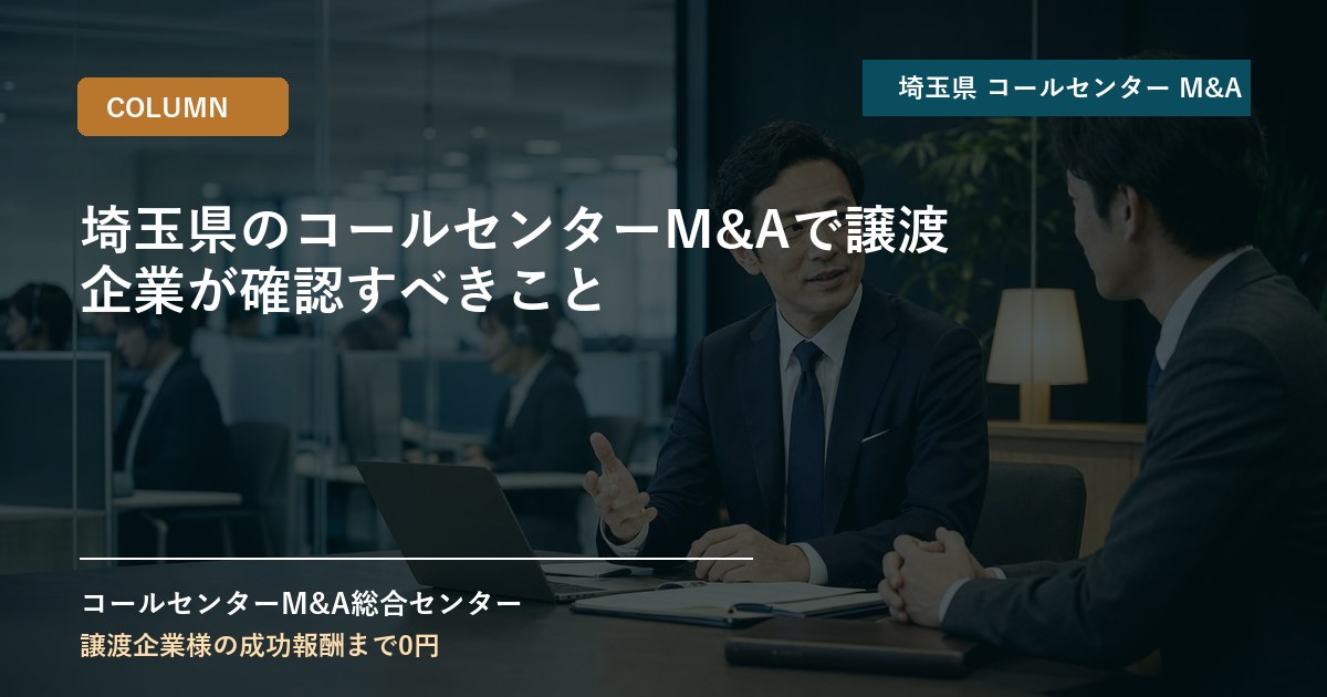 埼玉県のコールセンターM&Aで譲渡企業が確認すべきこと