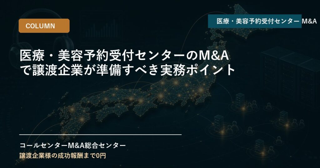 医療・美容予約受付センターのM&Aで譲渡企業が準備すべき実務ポイント
