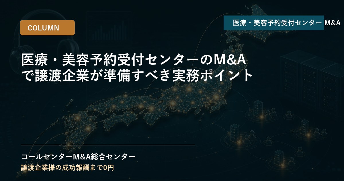 医療・美容予約受付センターのM&Aで譲渡企業が準備すべき実務ポイント