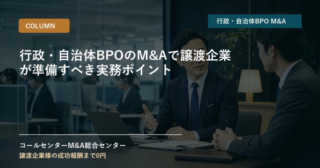 行政・自治体BPOのM&Aで譲渡企業が準備すべき実務ポイント