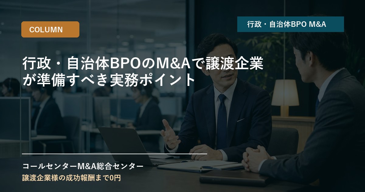 行政・自治体BPOのM&Aで譲渡企業が準備すべき実務ポイント