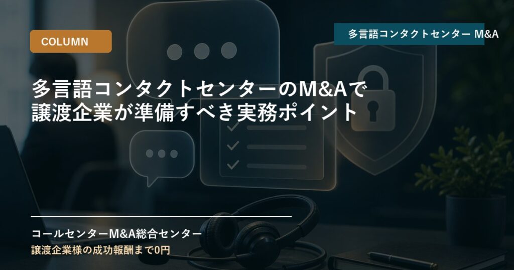 多言語コンタクトセンターのM&Aで譲渡企業が準備すべき実務ポイント