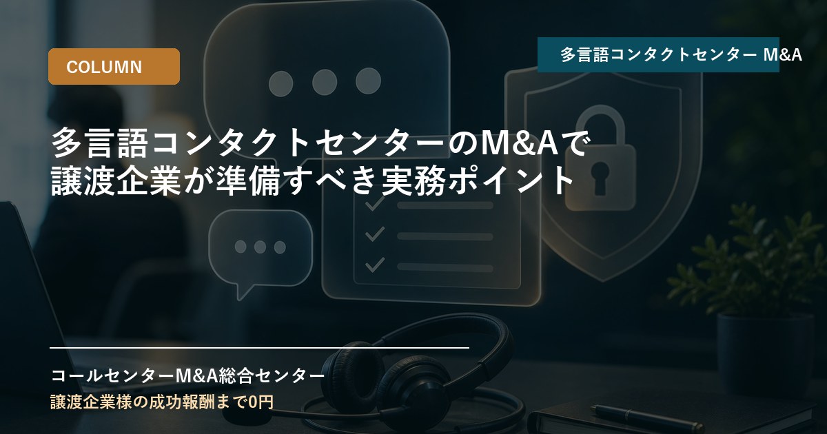 多言語コンタクトセンターのM&Aで譲渡企業が準備すべき実務ポイント