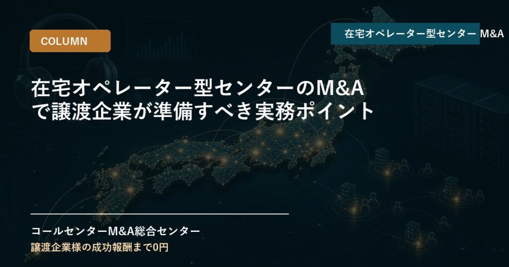 在宅オペレーター型センターのM&Aで譲渡企業が準備すべき実務ポイント