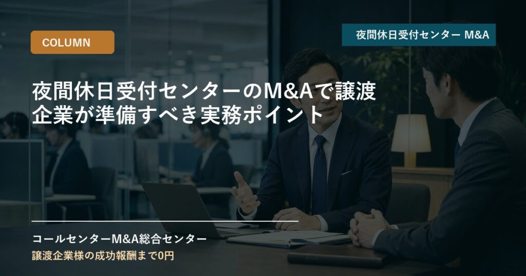 夜間休日受付センターのM&Aで譲渡企業が準備すべき実務ポイント