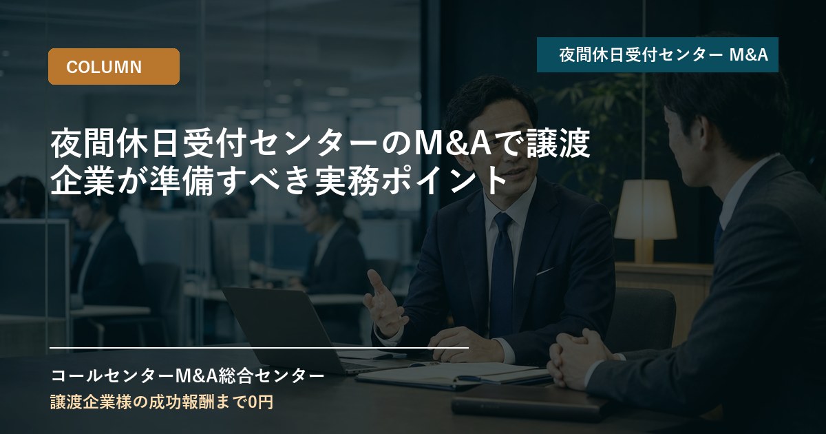 夜間休日受付センターのM&Aで譲渡企業が準備すべき実務ポイント