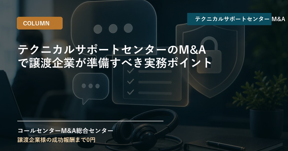 テクニカルサポートセンターのM&Aで譲渡企業が準備すべき実務ポイント