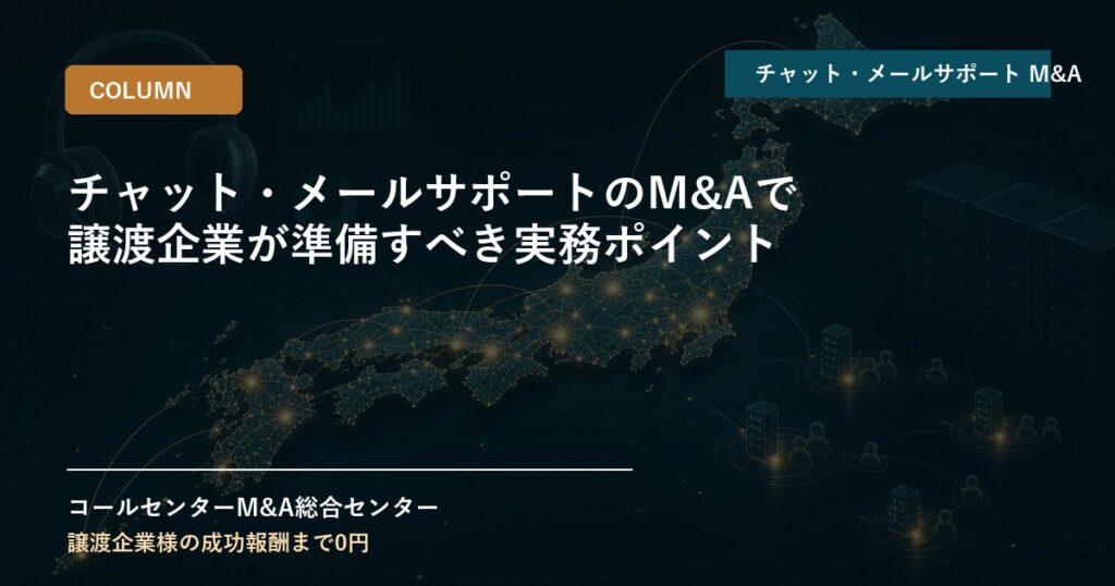チャット・メールサポートのM&Aで譲渡企業が準備すべき実務ポイント