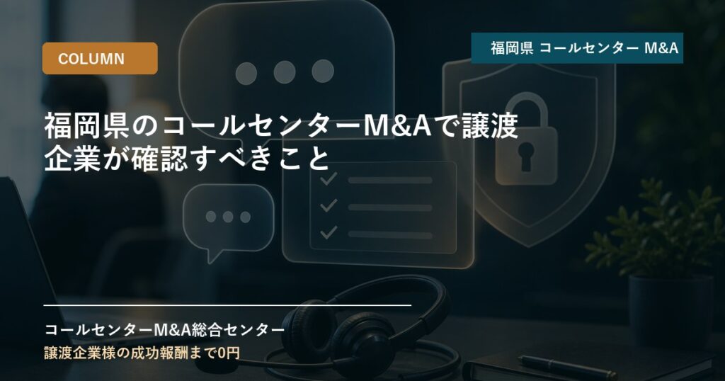 福岡県のコールセンターM&Aで譲渡企業が確認すべきこと