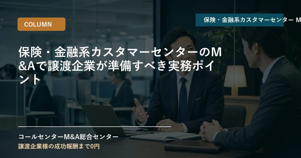 保険・金融系カスタマーセンターのM&Aで譲渡企業が準備すべき実務ポイント