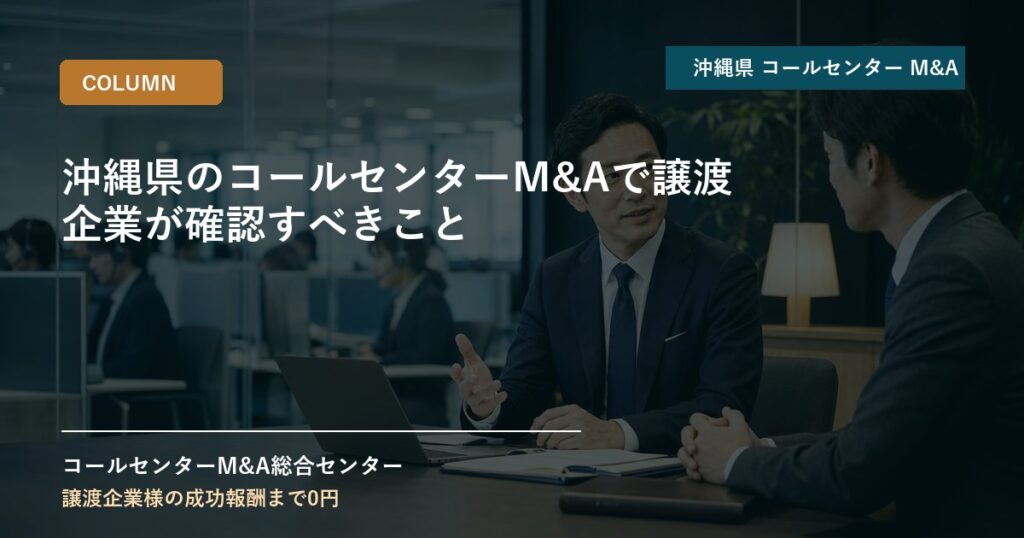 沖縄県のコールセンターM&Aで譲渡企業が確認すべきこと