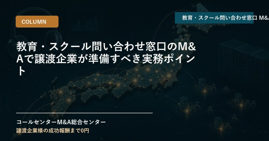教育・スクール問い合わせ窓口のM&Aで譲渡企業が準備すべき実務ポイント
