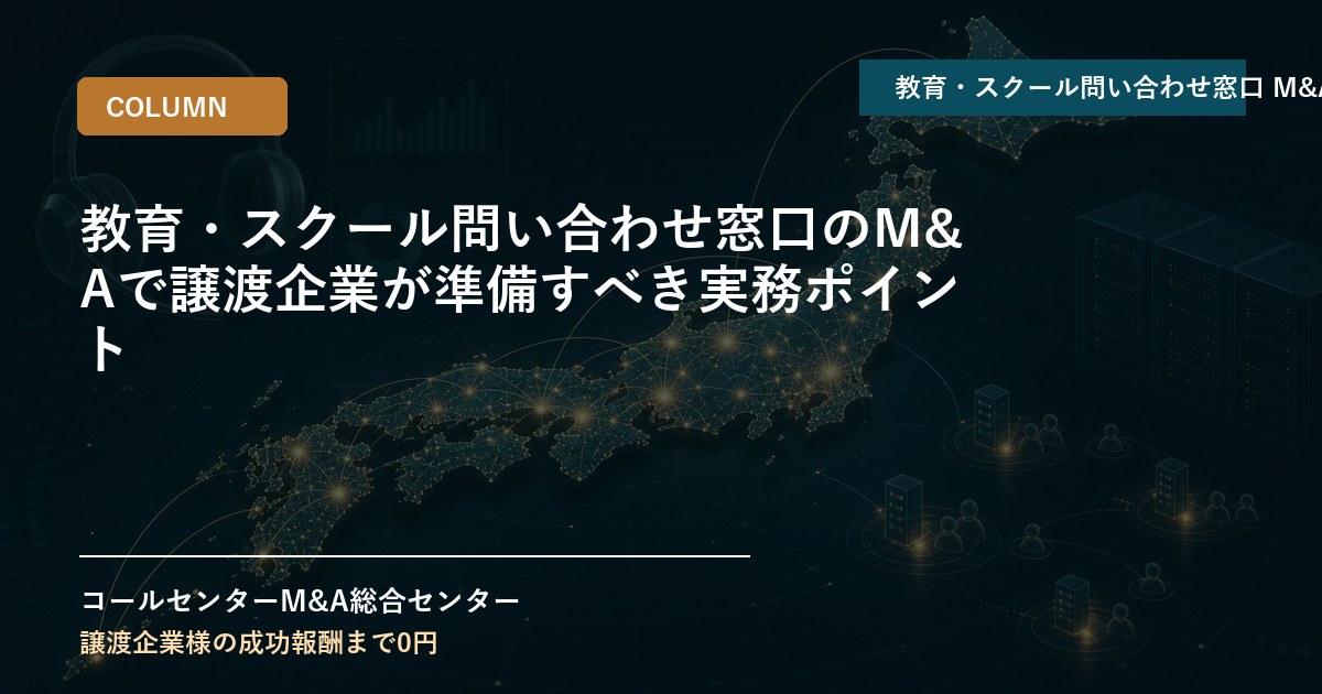 教育・スクール問い合わせ窓口のM&Aで譲渡企業が準備すべき実務ポイント