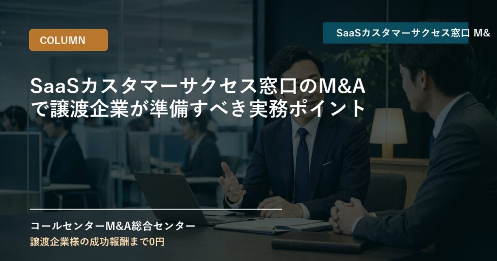 SaaSカスタマーサクセス窓口のM&Aで譲渡企業が準備すべき実務ポイント