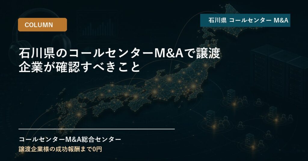 石川県のコールセンターM&Aで譲渡企業が確認すべきこと