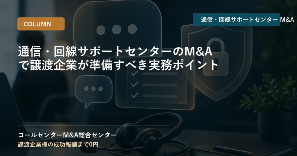 通信・回線サポートセンターのM&Aで譲渡企業が準備すべき実務ポイント