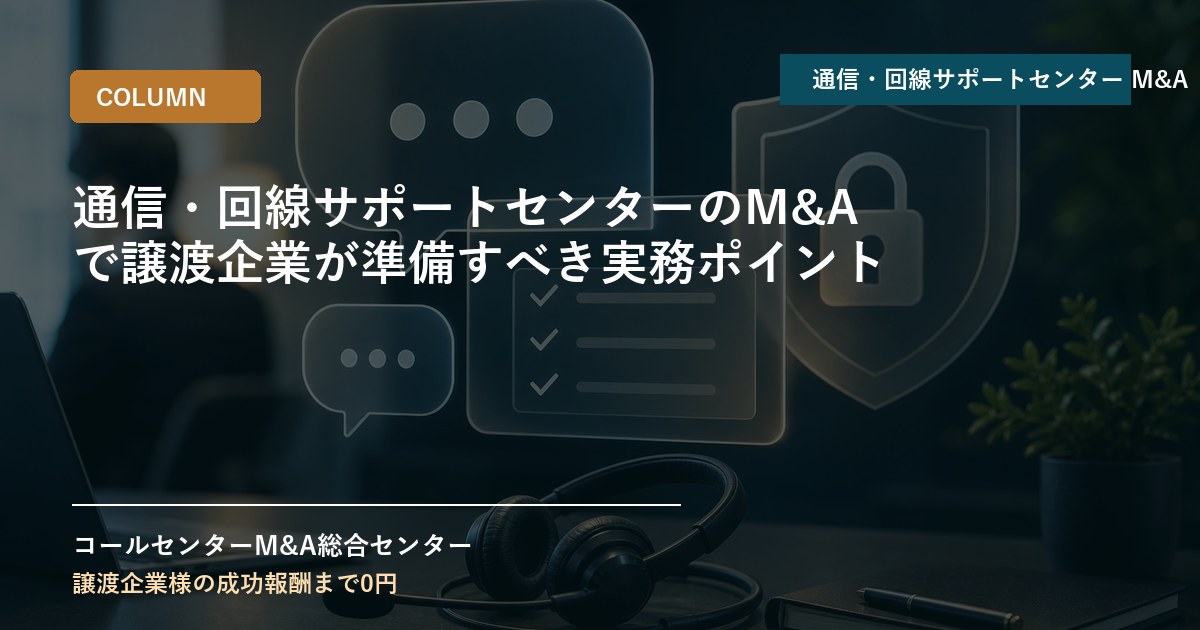 通信・回線サポートセンターのM&Aで譲渡企業が準備すべき実務ポイント