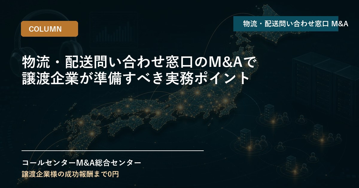 物流・配送問い合わせ窓口のM&Aで譲渡企業が準備すべき実務ポイント