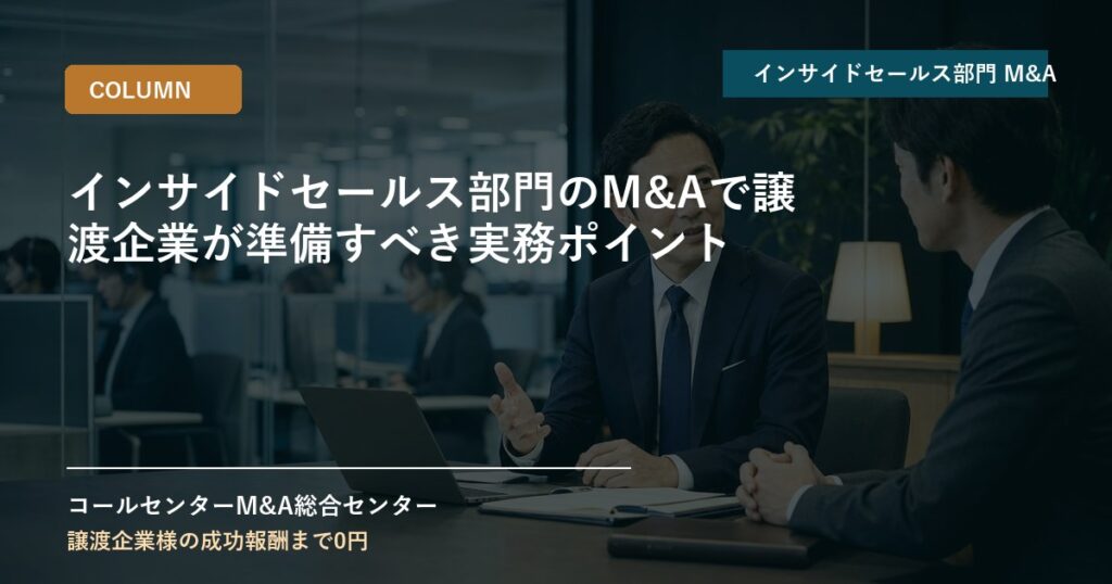 インサイドセールス部門のM&Aで譲渡企業が準備すべき実務ポイント